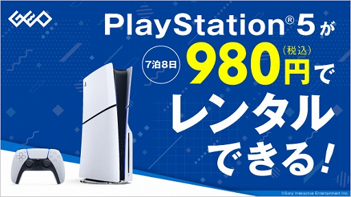 画像ギャラリー No.001のサムネイル画像 / ゲオ,PS5本体のレンタルサービスを2月28日に開始。全国のゲオショップとゲオあれこれレンタルで利用可能。7泊8日980円(税込)