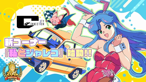 画像ギャラリー No.001のサムネイル画像 / シティコネクション設立20周年記念特設サイトに,各界の著名人がジャレコゲームの思い出などを語る新コーナー「私とジャレコ」を開設