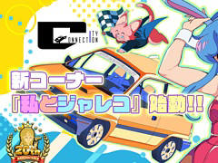 シティコネクション設立20周年記念特設サイトに,各界の著名人がジャレコゲームの思い出などを語る新コーナー「私とジャレコ」を開設