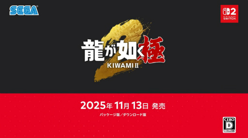 画像ギャラリー No.003のサムネイル画像 / 「龍が如く 極2」,Nintendo Switch 2版が11月13日発売。「龍が如く 極」も同日登場