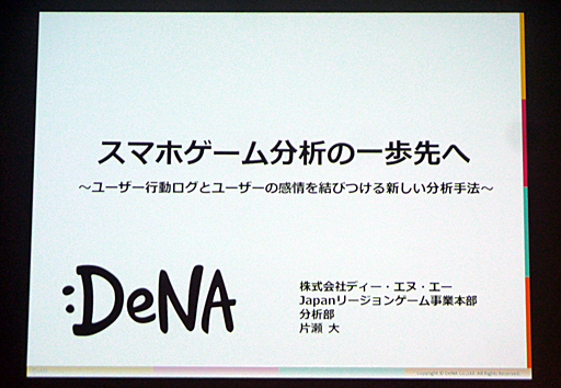 ���������꡼ No.001�Υ���ͥ������ / ��CEDEC 2016�ϴ����ȼ���ǡ����ǡ����Ū�Τʱ��Ĥ򡣡֥��ޥۥ�����ʬ�Ϥΰ������ ���桼������ư�����ȥ桼�����δ�����ӤĤ��뿷����ʬ�ϼ�ˡ���פ��ݡ���