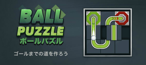 画像ギャラリー No.005のサムネイル画像 / 「ボールパズル」,“au Webポータル”内のイージーゲームで配信開始