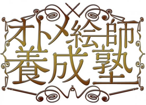 画像集#001のサムネイル/「オトメ絵師養成塾 特別講座2014」がバンタンゲームアカデミーで9月に開催