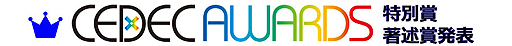 ���������꡼ No.001�Υ���ͥ������ / ��CEDEC AWARDS 2015�פǡ֥��ڡ�������١������פ�����ͧ���ᡤ�֥ѥå��ޥ�פδ�ë Ű�᤬���̾ޤ����