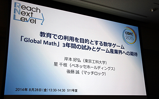 ���������꡼ No.001�Υ���ͥ������ / ��CEDEC 2015��21�����˳������뤿��Υ�������ܤ����إ������Global Math�ס������������طʤ䡤�����Ÿ˾�����줿���å������ݡ���