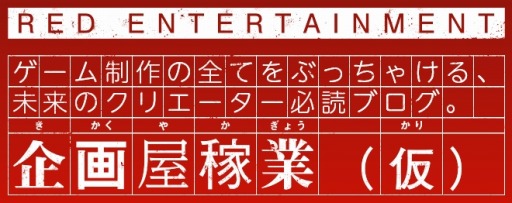 画像ギャラリー No.001のサムネイル画像 / レッド・エンタテインメント,クリエイター必読ブログ 「企画屋稼業(仮)」の第5回を公開