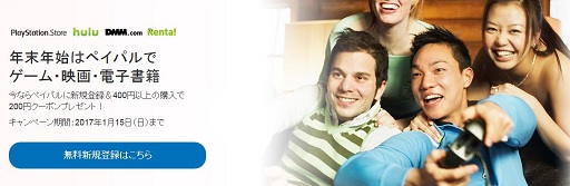 画像ギャラリー No.001のサムネイル画像 / PayPal,PS StoreやDMMで使えるクーポンがもらえるキャンペーンが開始