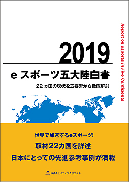 画像ギャラリー No.003のサムネイル画像 / 22か国の取材から世界のeスポーツ事情を見る「eスポーツ五大陸白書 2019」が12月3日発売。メディアクリエイトから