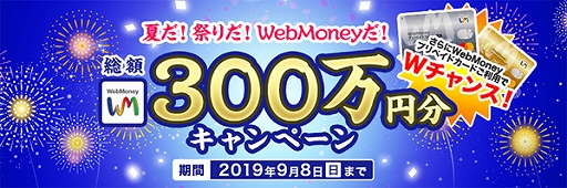 ���������꡼ No.002�Υ���ͥ������ / WebMoney�����ۤ�300����ʬ��POINT�������륭���ڡ����»ܡ�2019ǯ7��24������9��8���ޤ�
