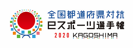 ƻܸйeݡ긢 2020 KAGOSHIMAפ5ȥ91220缡饤󳫺Ť