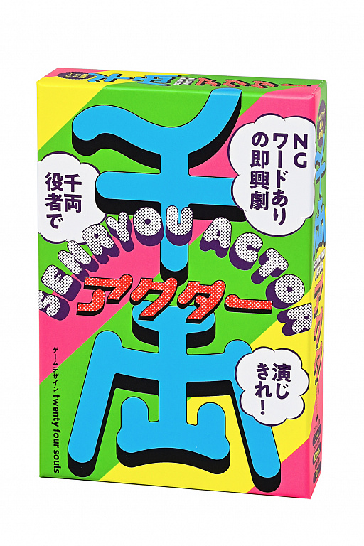 画像ギャラリー No.001のサムネイル画像 / NGワードを言ったらアウトの即興劇カードゲーム,「千両アクター」が4月26日発売