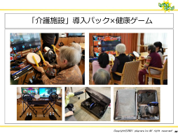 画像ギャラリー No.033のサムネイル画像 / ゲームなどのデジタルコンテンツを活用して高齢者の健康を維持する事例を紹介。「ゲーミファイ・ネットワーク 第15回勉強会」聴講レポート