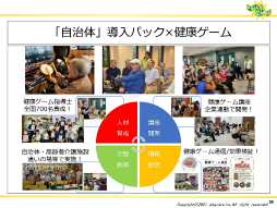 画像ギャラリー No.034のサムネイル画像 / ゲームなどのデジタルコンテンツを活用して高齢者の健康を維持する事例を紹介。「ゲーミファイ・ネットワーク 第15回勉強会」聴講レポート