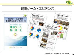 画像ギャラリー No.041のサムネイル画像 / ゲームなどのデジタルコンテンツを活用して高齢者の健康を維持する事例を紹介。「ゲーミファイ・ネットワーク 第15回勉強会」聴講レポート