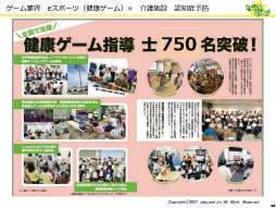 画像ギャラリー No.042のサムネイル画像 / ゲームなどのデジタルコンテンツを活用して高齢者の健康を維持する事例を紹介。「ゲーミファイ・ネットワーク 第15回勉強会」聴講レポート