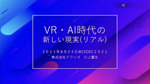 ꡼ No.001Υͥ / CEDEC 2021ϥɥ󥴤᤬AIˤ븽¤κפȡ֥󥿡ƥȤμҲŪյפäĴֱݡ