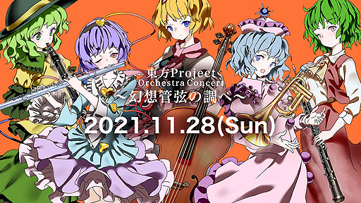 #002Υͥ/ProjectΥե륪ȥ饳󥵡ȡProject Orchestra Concert ۴ɸĴ١פ1128˳Ť