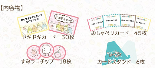 画像ギャラリー No.002のサムネイル画像 / カードゲーム「すみっコぐらし 〜ドキドキおしゃべりパーティー!〜」が本日発売