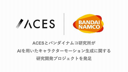 画像ギャラリー No.001のサムネイル画像 / ACESとバンダイナムコ研究所,AIによるキャラクターのモーション生成の研究開発プロジェクトを発足