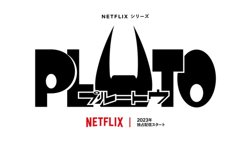  No.001Υͥ / AnimeJapanϡPLUTOפΥ˥Ჽꡣס֥䥭ȥסֱۻաפΥ˥Ჽȯɽ줿Netflix˥᥹ڥ륹ơ