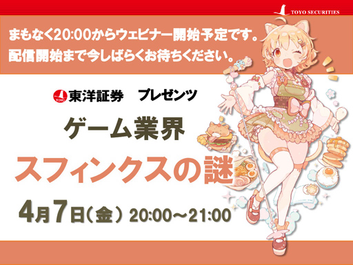 画像ギャラリー No.001のサムネイル画像 / オンラインセミナー「ゲーム業界 スフィンクスの謎」をレポート。東洋証券のアナリスト・安田秀樹氏が,ゲーム業界の謎や迷信に迫る