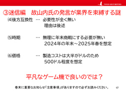 画像ギャラリー No.010のサムネイル画像 / オンラインセミナー「ゲーム業界 スフィンクスの謎」をレポート。東洋証券のアナリスト・安田秀樹氏が,ゲーム業界の謎や迷信に迫る