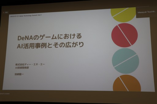  No.003Υͥ / DeNAΥˤAIѻ䡤TBS롼פΥȤʤɤ˴ؤֱ餬Ԥ줿Game Technology Summit Vol.1פݡ