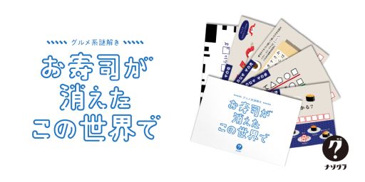画像ギャラリー No.001のサムネイル画像 / お寿司を復活させるためには謎を解くしかない! 封筒謎シリーズの最新作「グルメ系謎解き お寿司が消えたこの世界で」,7月28日に発売決定