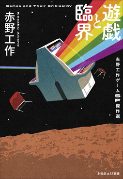 ���������꡼ No.002�Υ���ͥ������ / ������ˤ�륲����SFû�Խ���ͷ�����׳�����������SF�����������ȯ�䡣�����ద�ˤ��դ��11�Ӥ��Ͽ