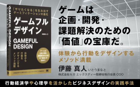 画像ギャラリー No.001のサムネイル画像 / 書籍「ゲームフルデザイン」,4月11日に発売。ゲームの要素とゲームデザインの技術をゲーム以外に応用し,課題解決に利用する方法を解説