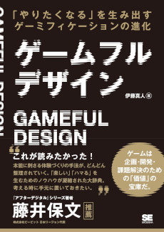 画像ギャラリー No.004のサムネイル画像 / 書籍「ゲームフルデザイン」,4月11日に発売。ゲームの要素とゲームデザインの技術をゲーム以外に応用し,課題解決に利用する方法を解説
