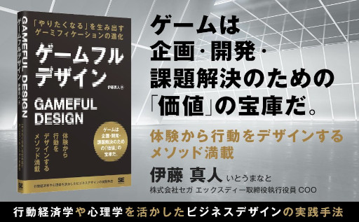 画像ギャラリー No.005のサムネイル画像 / 書籍「ゲームフルデザイン」,4月11日に発売。ゲームの要素とゲームデザインの技術をゲーム以外に応用し,課題解決に利用する方法を解説