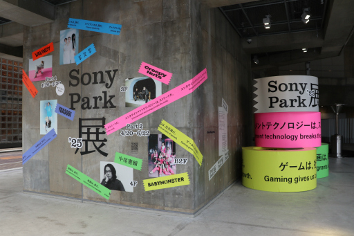 画像ギャラリー No.001のサムネイル画像 / 「『Sony Park展 2025』 Part 2」内覧会レポート。ソニーの「ゲーム」「エレクトロニクス」「映画」をテーマにした3つのプログラムを体験できる