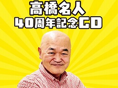 ץ쥼󥿡ⶶ̾͡40ǯǰCDХꡣȯͽ2025ǯ