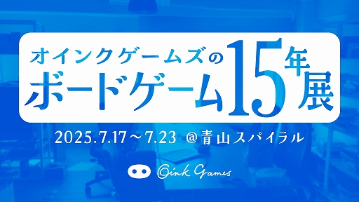 画像ギャラリー No.001のサムネイル画像 / 「オインクゲームズのボードゲーム15年展」を7月17日から開催。歴代作品やこれまでの軌跡を感じられる企画展