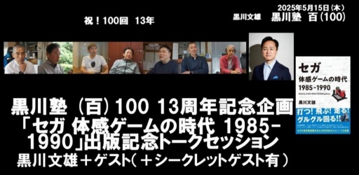 画像ギャラリー No.001のサムネイル画像 / セガの体感ゲーム開発者が集結し,ゲーセンと世界を震わせた当時の舞台裏を語る。「黒川塾 百(100)」レポート