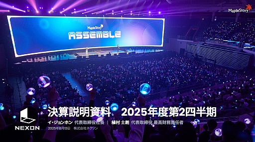 画像ギャラリー No.001のサムネイル画像 / ネクソン,2025年度第2四半期連結業績を発表。「マビノギモバイル」が好調を維持し業績に大きく寄与