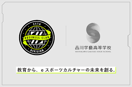 画像ギャラリー No.001のサムネイル画像 / 「ZETA DIVISION BUSINESS CLAN」に品川学藝高等学校が全日制高校として初めて加入。現場の最前線に触れられる特別講義など予定