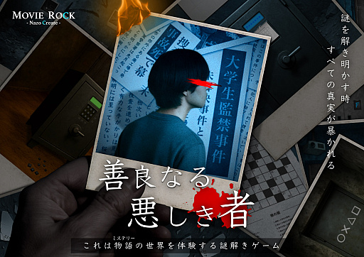 画像ギャラリー No.001のサムネイル画像 / ミステリー小説とスマホが連動した“物語没入型謎解きゲーム”「善良なる悪しき者 」,本日リリース