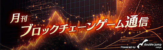 画像ギャラリー No.001のサムネイル画像 / 月刊ブロックチェーンゲーム通信