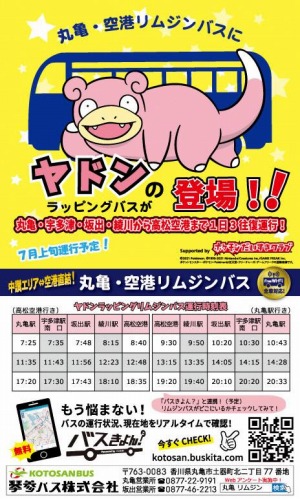 画像ギャラリー No.016のサムネイル画像 / 「ポケモン」のヤドンがデザインされた“ヤドンの丸亀・空港リムジンバス”が運行開始