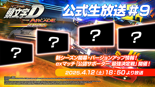 画像ギャラリー No.001のサムネイル画像 / 「頭文字D THE ARCADE」,シーズン5とVer.3.0の情報を紹介。公式生番組#9を4月12日18:50より配信