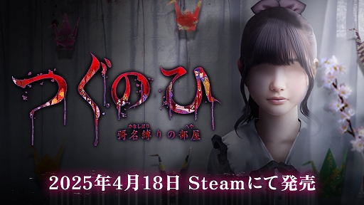 画像ギャラリー No.001のサムネイル画像 / 「つぐのひ」シリーズ最新作,4月18日にSteamにてリリース。新社会人の女の子が新居で奇妙な現象に見舞われる