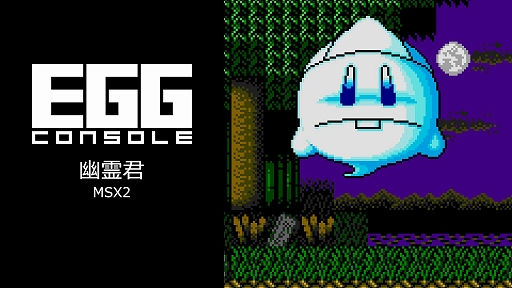 画像ギャラリー No.001のサムネイル画像 / 「EGGコンソール 幽霊君 MSX2」,配信開始。幽霊君がおちょコ玉とともに,閻魔大王に会うために冒険するアクションゲーム