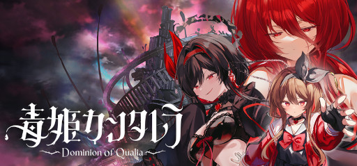 画像ギャラリー No.008のサムネイル画像 / 異形を倒して仲間にできるRPG「毒姫カンタレラ -Dominion of Qualia-」,2026年にリリース。Steamストアページとトレイラーを公開